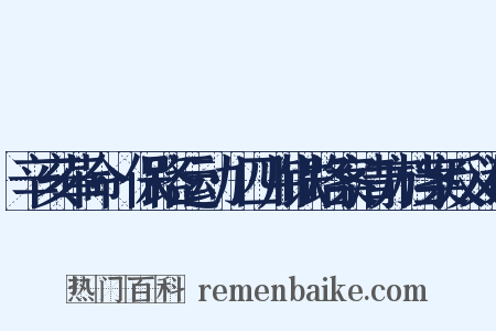辛亥革命·保路运动·四川铁路案清方档案反义词是什么意思的图片